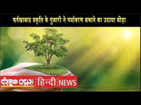 फर्रुखाबाद प्रकृति के पुजारी ने पर्यावरण बचाने का उठाया बीड़ा