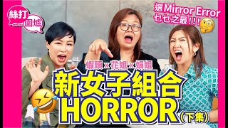 【 絲打圍爐 】全新女子組合 HORROR 即將出道 齊選 MIRROR ERROR 乜乜之最！！！（下集）