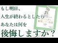 【ベストセラー】「死ぬときに後悔しない方法」を世界一わかりやすく要約してみた【本要約】