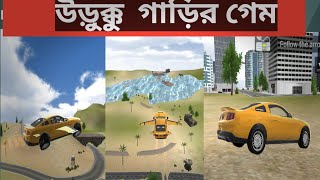 Flying car/উড়ন্ত গাড়ি।। বাচ্চাদের জন্য একটা মজার গেম screenshot 5