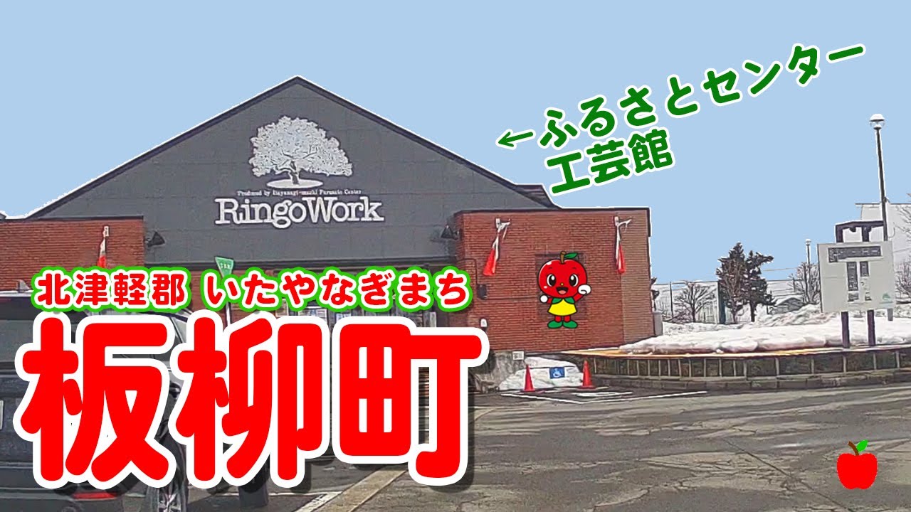 2021.3月 青森県板柳町をドライブ！テーマパークのある町！