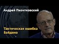 Агент Кремля в американской администрации? Комментарий Андрея Пионтковского