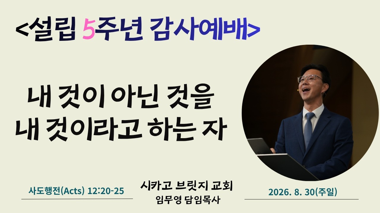 [시카고 브릿지 교회] 설립 5주년 감사 예배 | 내 것이 아닌 것을 내 것이라 하는 자 | 사도행전 12:20-25 | 임무영 담임목사 | 2026.8.30