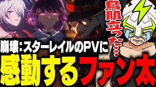 圧巻のキャラクターPVに感動して大量に見漁るファン太【崩壊：スターレイル】