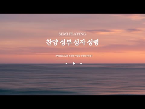 [새 찬송가 2장] 찬양 성부 성자 성령