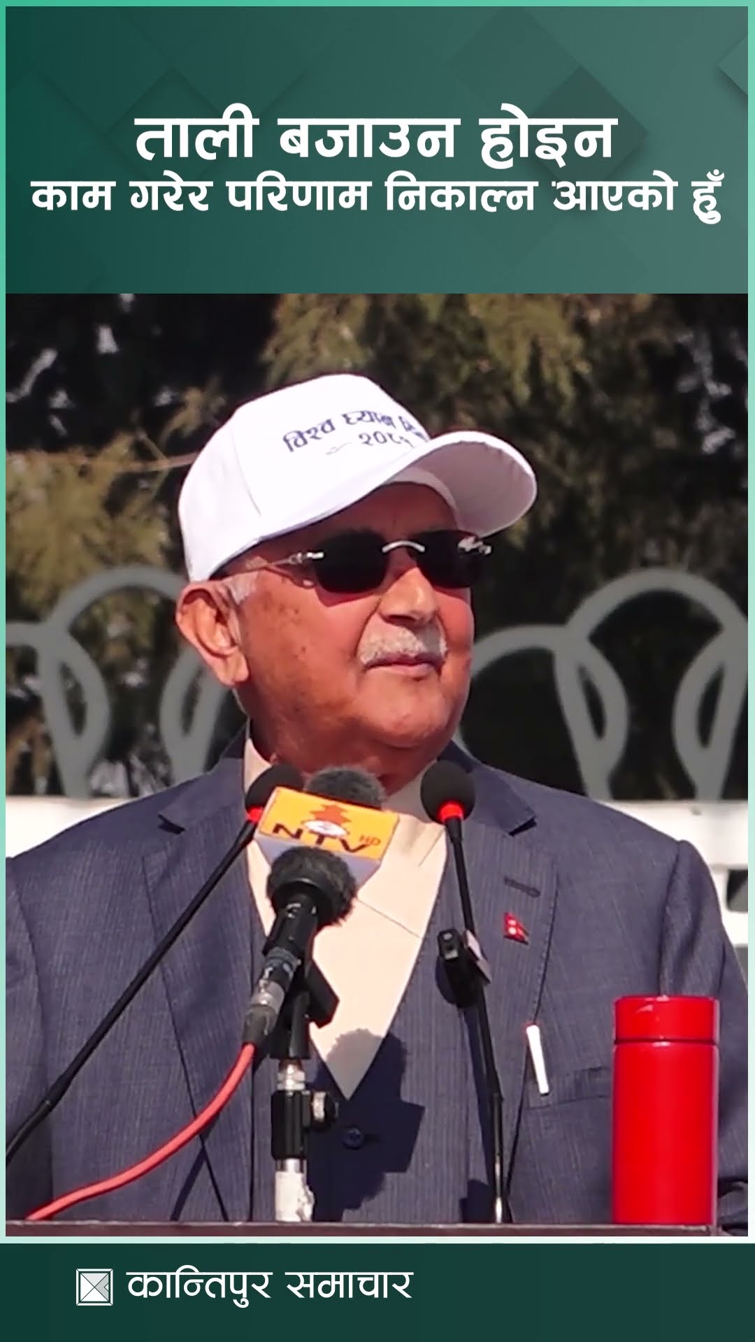 ताली बजाउन होइन, काम गरेर परिणाम निकाल्न आएको हुँ : प्रधानमन्त्री ओली | Kantipur Samachar