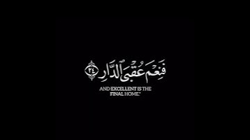 كروما شاشه سوداء قرآن كريم🍁 تلاوة خاشعة من سورة الرعد🍁 القارئ #احمد_النفيس #القرآن_الكريم