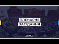 Пленарне засідання Верховної Ради України 23.09.2021