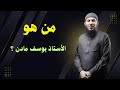 من هو الأستاذ يوسف مادن تعرف علي في هذا الفيديو