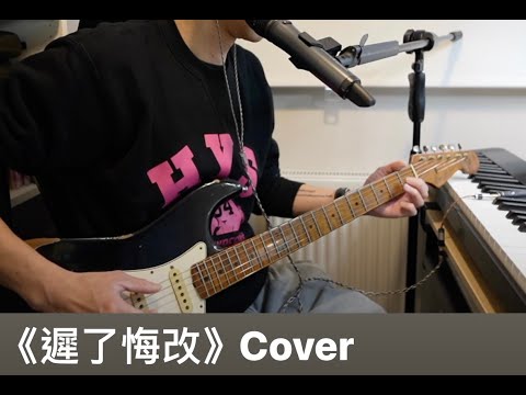《遲了悔改 》Cover
