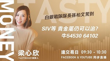 TASTY MONEY Live 2025-12-19| 港股財經直播 | 即市分析
