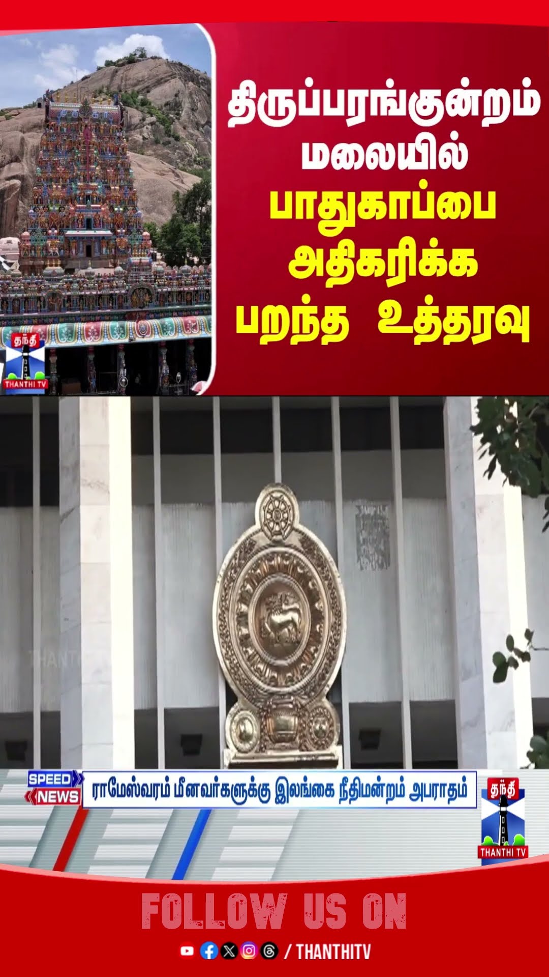 thiruparankundramtemple || thiruparankundram