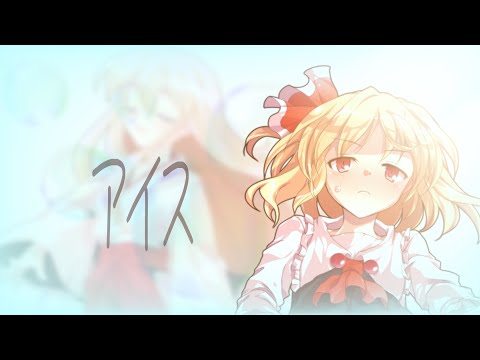 【東方改変pv】アイス(文字なし)【ファン作品#IQ2キラスト】