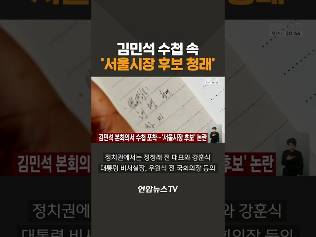 김민석 수첩 속 '서울시장 후보 청래' / 연합뉴스TV(YonhapnewsTV)