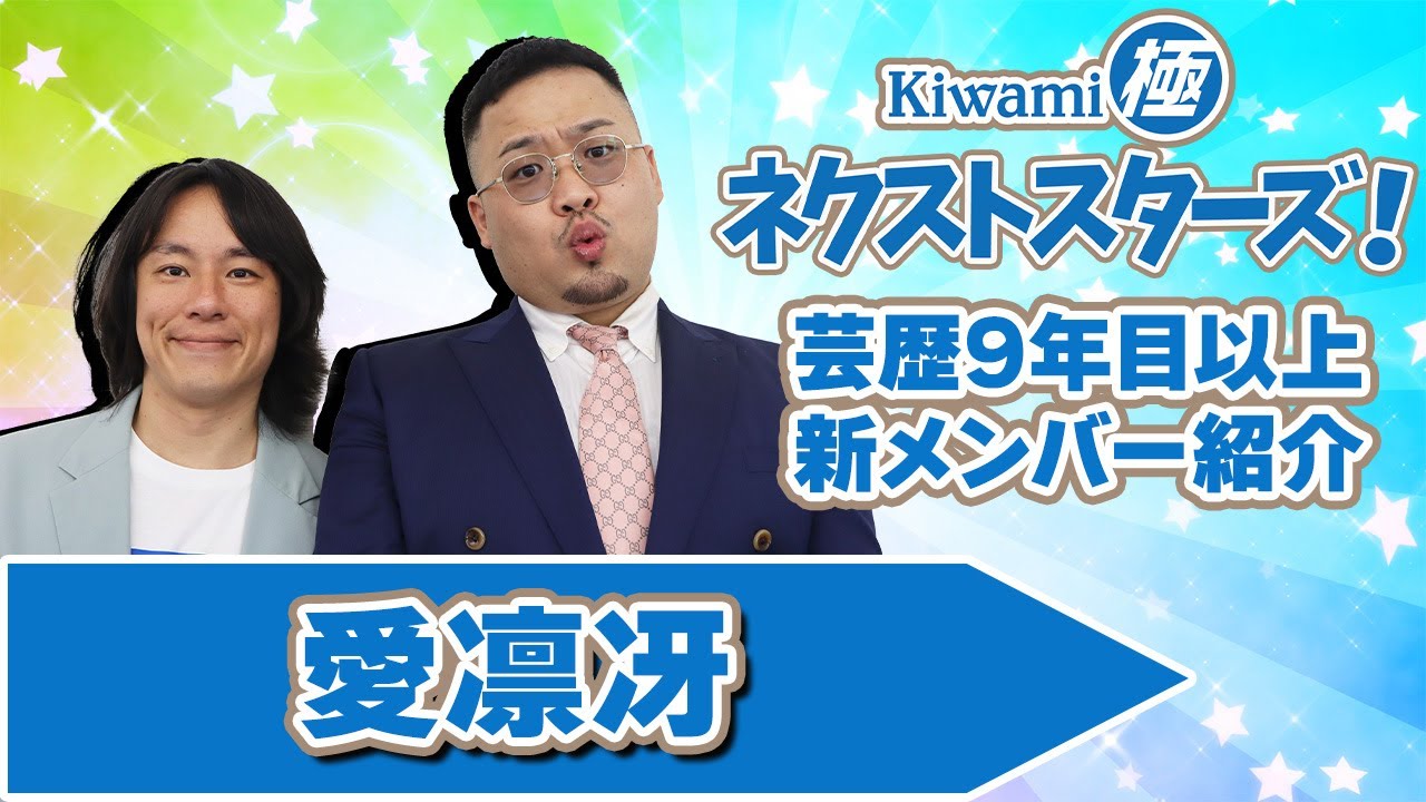 Kiwami極ネクストスターズ！～芸歴9年目以上の極メンバーを紹介！【愛凛冴 編】
