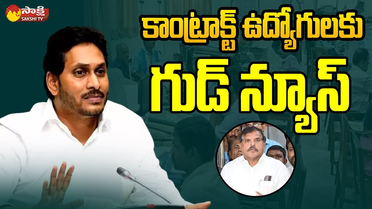 AP Govt Good News to Contract Employees | CM Jagan  | Minister Botsa Satyanarayana 