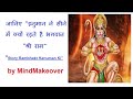 जानिए "हनुमान ने सीने में क्यों रहते है भगवान श्री राम" Story Rambhakt Hanuman Ki, by Mind Makeover