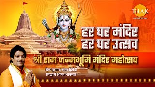 हर घर मंदिर हर घर उत्सव। Sri Ram Janmbhoomi Mandir। दिव्य कुमार। सिद्धार्थ भावसार। रमन द्विवेदी