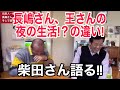 柴田勲さんONHを語る。