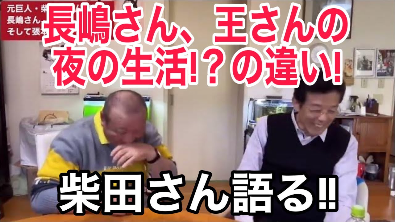 柴田勲さんONHを語る。