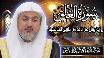 سورة العلق بصوت الشيخ د. عبد الله بن صالح العبيد | المصحف المرتل برواية ورش عن نافع من الشاطبية