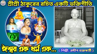 Video thumbnail of "Ishwar Ek Dharma Ek (ঈশ্বর এক ধর্ম এক)|Pradip Chakraborty|Sree Sree Anukul Thakur Song| Joyguru"