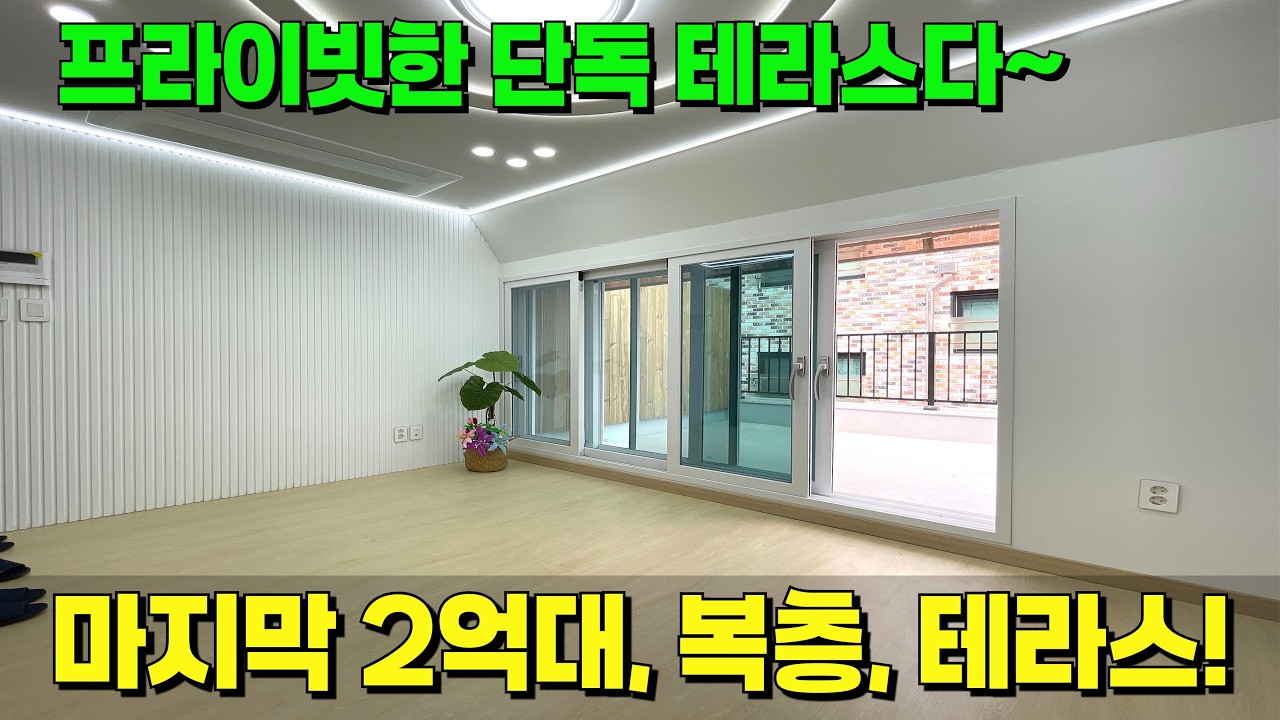 역세권인데 2억대로 테라스 있는 집을 간다!?🔥대출 조건도 너무 좋은 이곳! 너무 탐나.. [안산 신축] [안산 복층] [안산 테라스] [안산 테라스 빌라] [안산 신축 빌라]