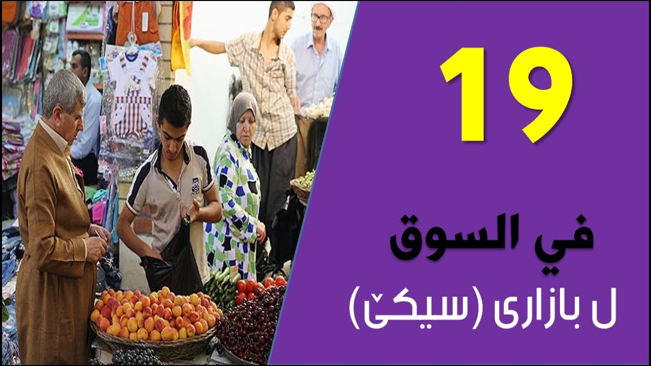 تعلم اللغة الكردية اللهجة البادينية الدرس التاسع عشر في السوق
