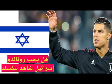 ماهي علاقة كرستيانو رونالدو في إسرائيل