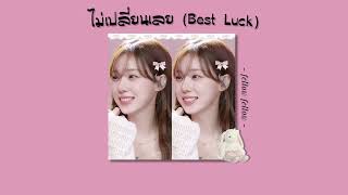 [เนื้อเพลง] ไม่เปลี่ยนเลย (Best Luck) - fellow fellow