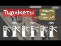 НАВОШТА ТУРНІКЕТЫ Ў МЕТРО?