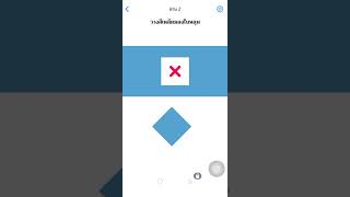 ด่าน 1-3 Easy Game #easygame #เกมฝึกสมอง #อย่าทำให้ฉันปวดสมอง #เกม #games || BM NTN screenshot 5