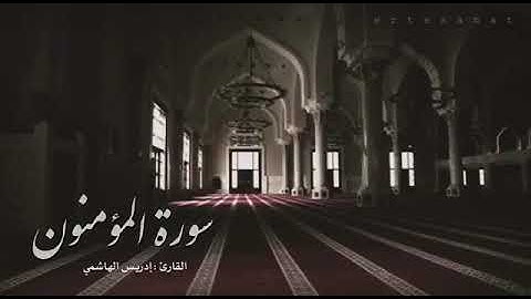 سورة المؤمنون القارئ  إدريس الهاشمي
