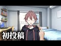 初投稿