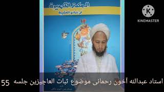 Ustad Abdullah Ahun Rahmani Sofy Allayar  Subatul  Acizin Ad Lı Kitabın Açıklaması 55.Bölüm