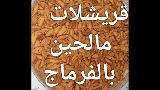 قريشلات مالحين بالفرماج 