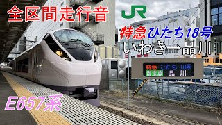【全区間走行音】常磐線 特急 ひたち 18号 いわき→品川《E657系》