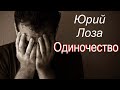 Юрий Лоза.  Одиночество (официальное видео)