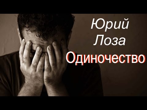 Юрий Лоза - Одиночество (26 сентября 2016)