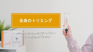 MB-066 プロフェッショナル ペット用電動バリカン/モデル犬種:プードル/愛おしいペットの為に、思いやりが詰まったバリカンを。