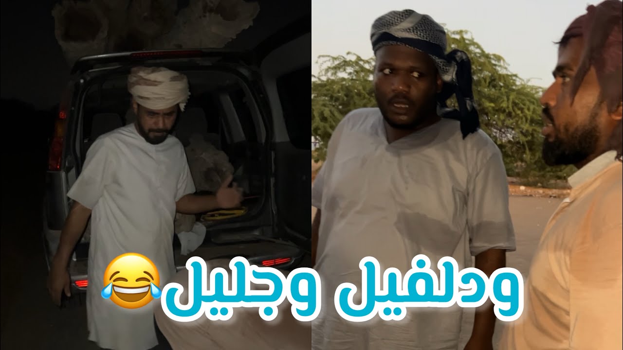ودسيف يبي يجيب حطب والاسعاف خربانه ولكن المبجل ما قصر😂🤣