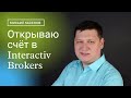 Регистрация у брокера Interactive Brokers