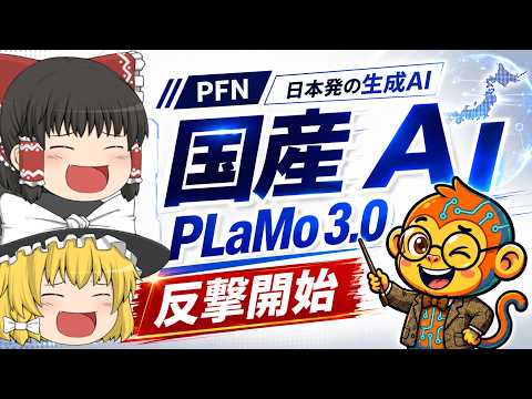 【ゆっくり解説】日本のAIが本気を出した！国産生成AI「PLaMo 3.0 Prime」は本当に使えるのか？