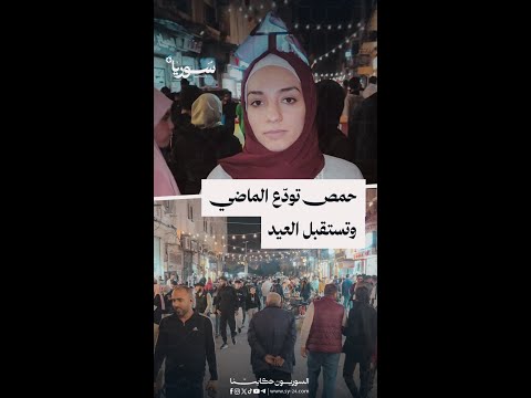 أسواق حمص نبض المدينة يعود في أول عيد بعد سقوط الأسد