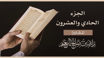 الجزء الحادي والعشرون سورة العنكبوت (21) القارئ رائد النعيم/ JUZ' Al-Ankaboot-Raed Al-Naim