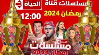 مواعيد مسلسلات قناة الحياه رمضان 2024،لمتنا تحلي