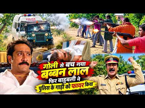गोली से बच गया बब्बन लाल फिर बाहुबली ने पुलिस के गाड़ी को फायर किया Bahubali part 4 ||