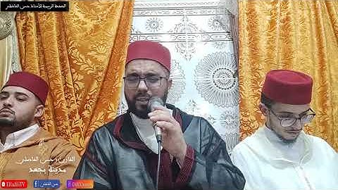 قراءة مغربية من سورة الفرقان - استضافة بمدينة بجعد - خريبكة
