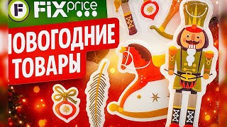 картинка: 🎉НОВЫЙ ГОД в ФИКС ПРАЙС🎉 НОВИНКИ✅ХВАТАЮТ всЁ😻НОВЫЙ ГОД 2026⭐️✨