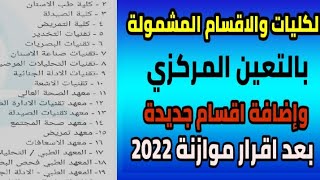 الاقسام المشمولة بالتعين المركزي لسنة 2022 اضافة اقسام جديدة وتعديلات مهمة حول قانون التعيين المركزي